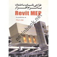 طراحی تاسیسات ساختمان با نرم افزار Revit MEP (ویراست دوم) داود محمدی انتشارات یزدا
